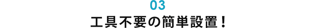 工具不要の簡単設置