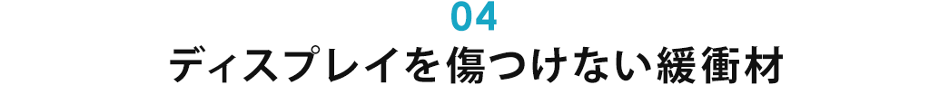 ディスプレイを傷つけない緩衝材