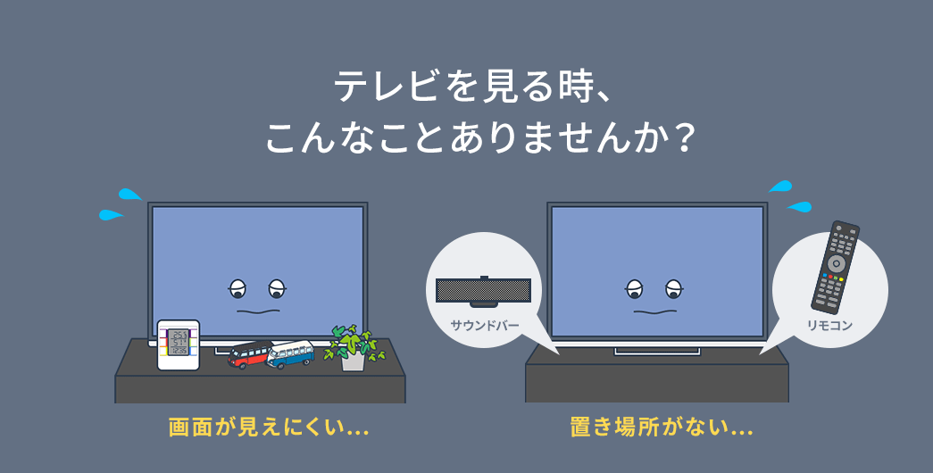 テレビを見る時、こんなことありませんか？ 画面が見えにくい 置き場所がない