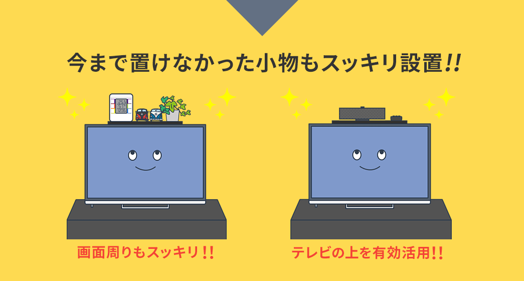 今まで置けなかった小物もスッキリ設置