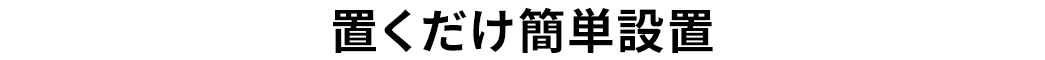 置くだけ簡単設置