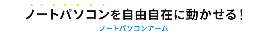 ノートパソコンを自由自在に動かせる！ ノートパソコンアーム