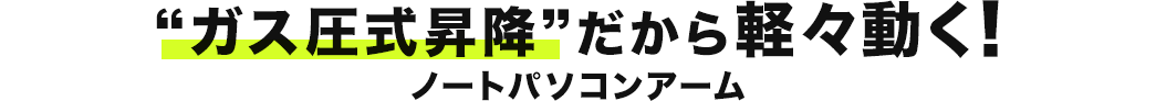 ガス圧式昇降だから軽々動く ノートパソコンアーム