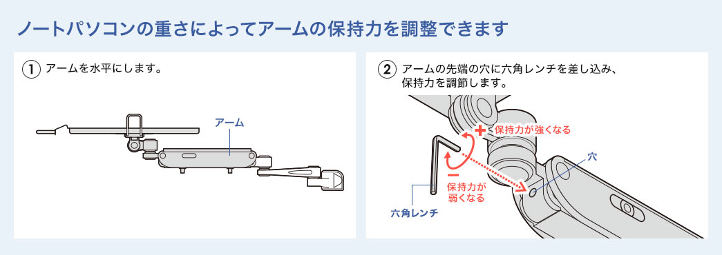 ノートパソコンの重さによってアームの保持力を調整できます