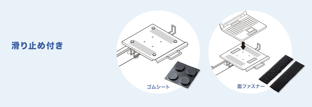 滑り止め付き