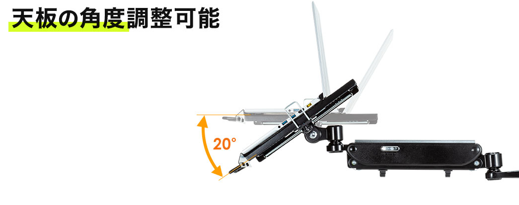 天板の角度調整可能