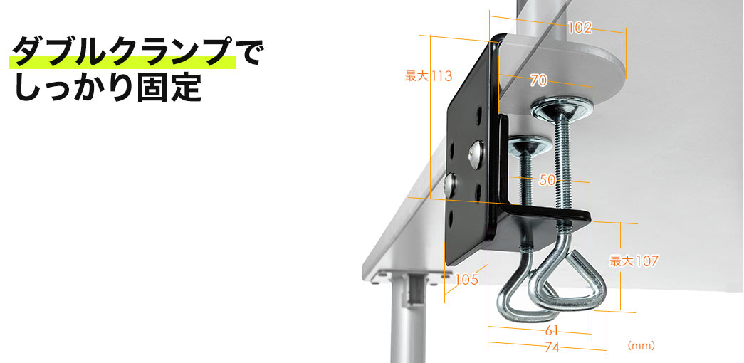 ダブルクランプでしっかり固定