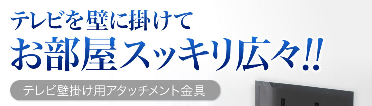 テレビを壁に掛けてお部屋スッキリ広々