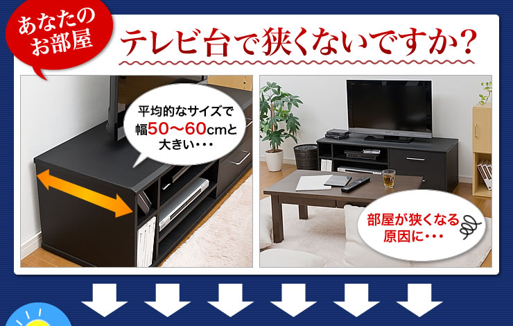 あなたのお部屋　テレビ台で狭くないですか