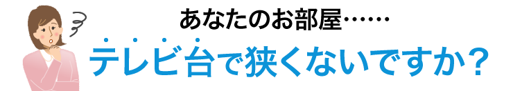 あなたのお部屋　テレビ台で狭くないですか