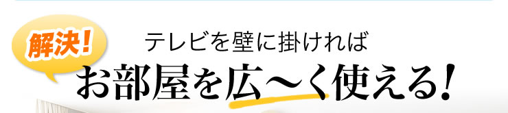 テレビを壁に掛ければお部屋を広く使える