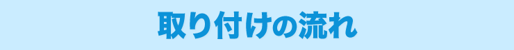 取り付けの流れ