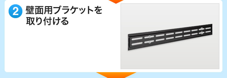 壁面用のブラケットを取り付ける