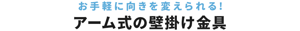 お手軽に向きを変えられる!アーム式の壁掛け金具