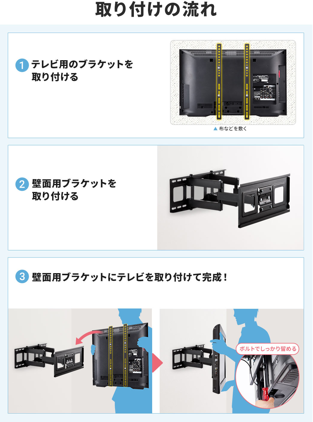 取り付けの流れ 1.テレビ用のブラケットを取り付ける 2.壁面用ブラケットを取り付ける 3.壁面用ブラケットにテレビを取り付けて完成!