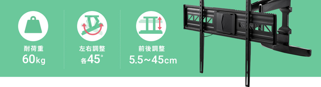 耐荷重60kg 左右調整各45° 前後調整5.5~45cm