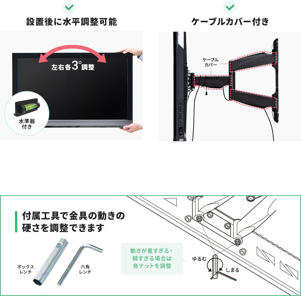 設置後に水平調整可能 ケーブルカバー付き 付属工具で金具の動きの硬さを調整できます