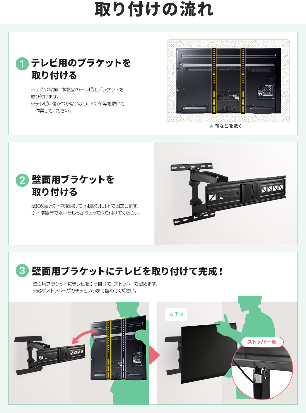 取り付けの流れ テレビ用のブラケットを取り付ける 壁面用ブラケットを取り付ける 壁面用ブラケットにテレビを取り付けて完成！