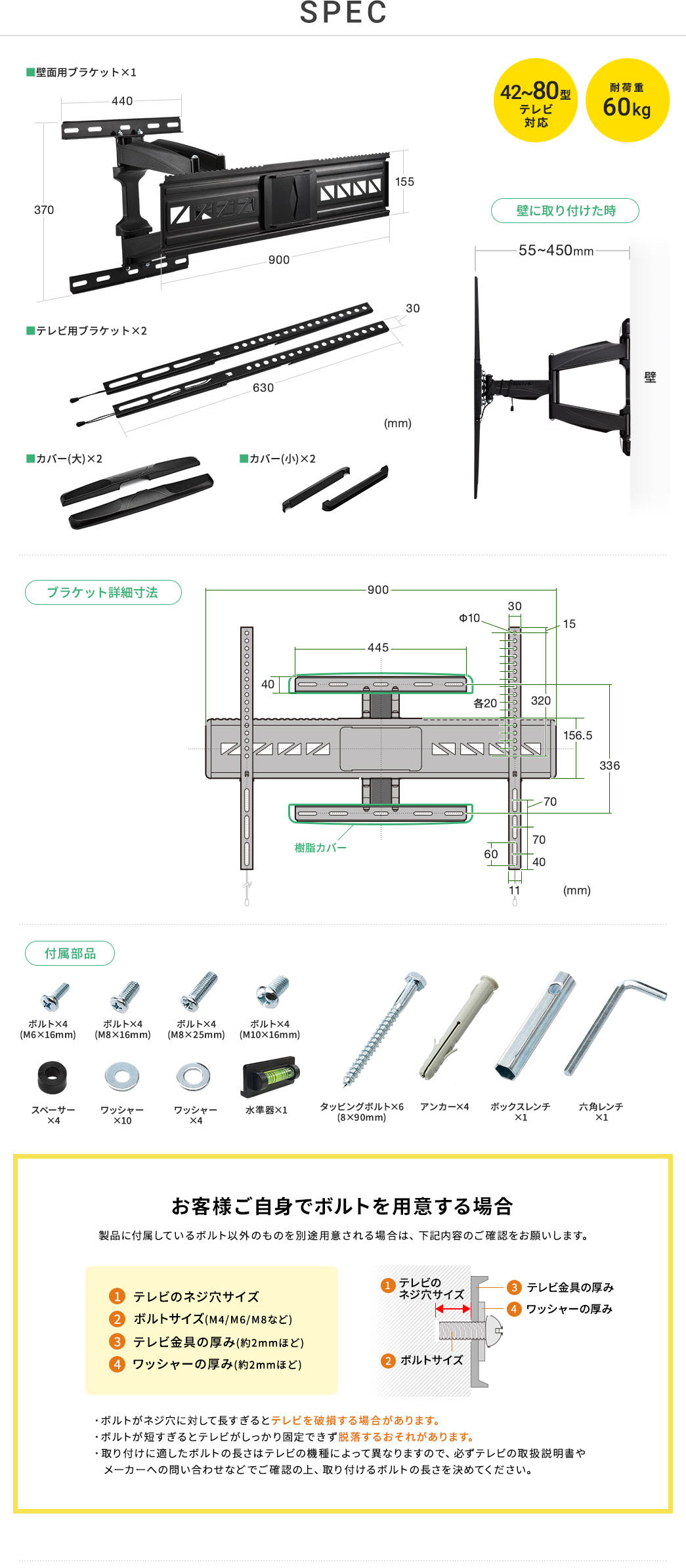 SPEC 42~80型テレビ対応 耐荷重60kg お客様ご自身でボルトを用意する場合 