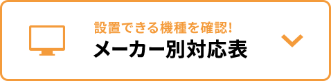 設置できる機種を確認!メーカー別対応表