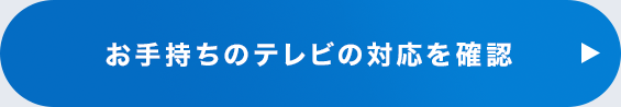 お手持ちのテレビの対応を確認