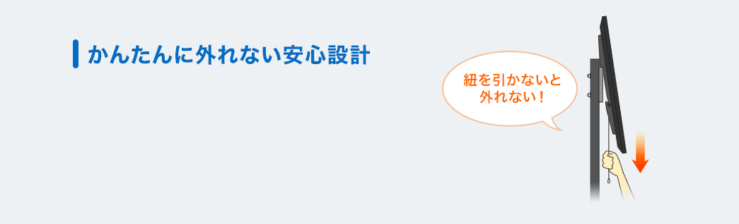 かんたんに外れない安心設計