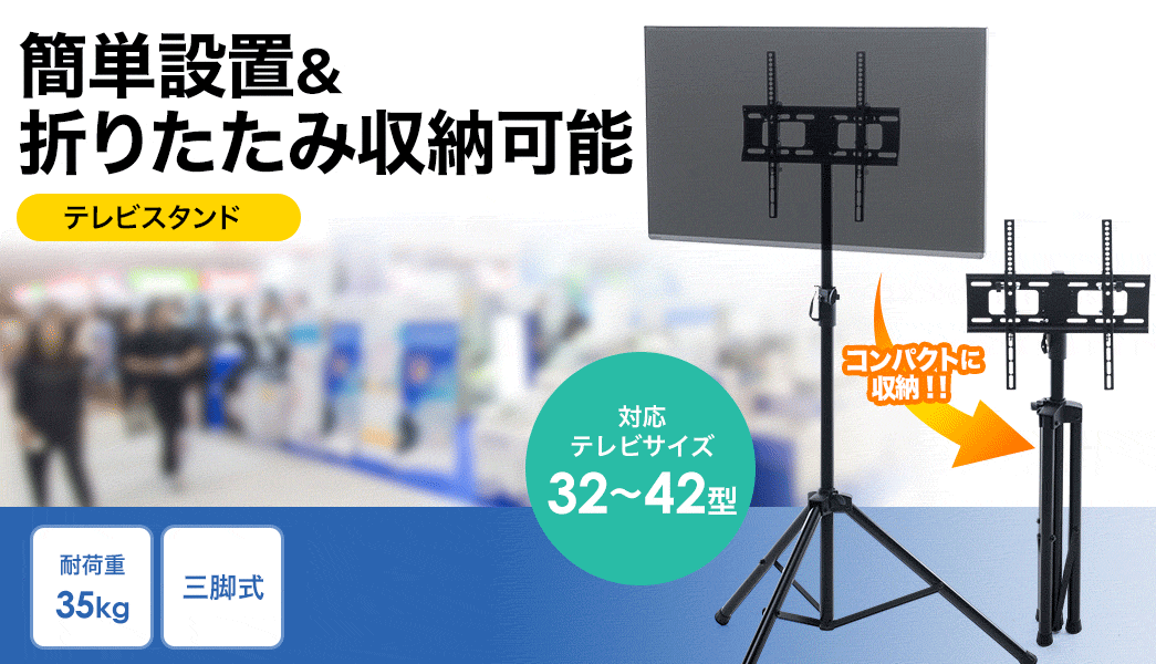 簡単設置＆折りたたみできる三脚式テレビスタンド