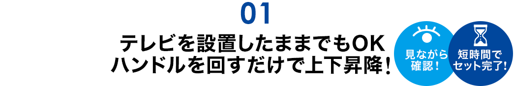 テレビを設置したままでもOK ハンドルを回すだけで上下昇降