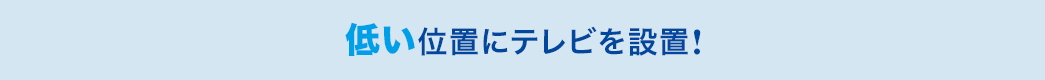 低い位置にテレビを設置