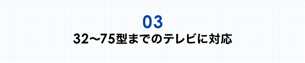 32〜60型までのテレビに対応