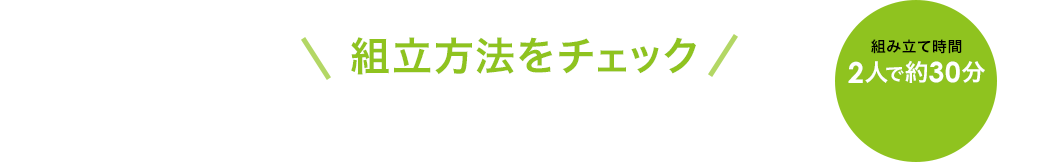 組立方法をチェック