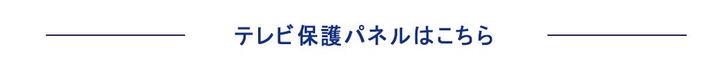 テレビ保護パネルはこちら。