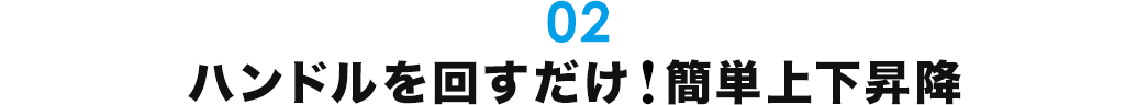 ハンドルを回すだけ 簡単上下昇降