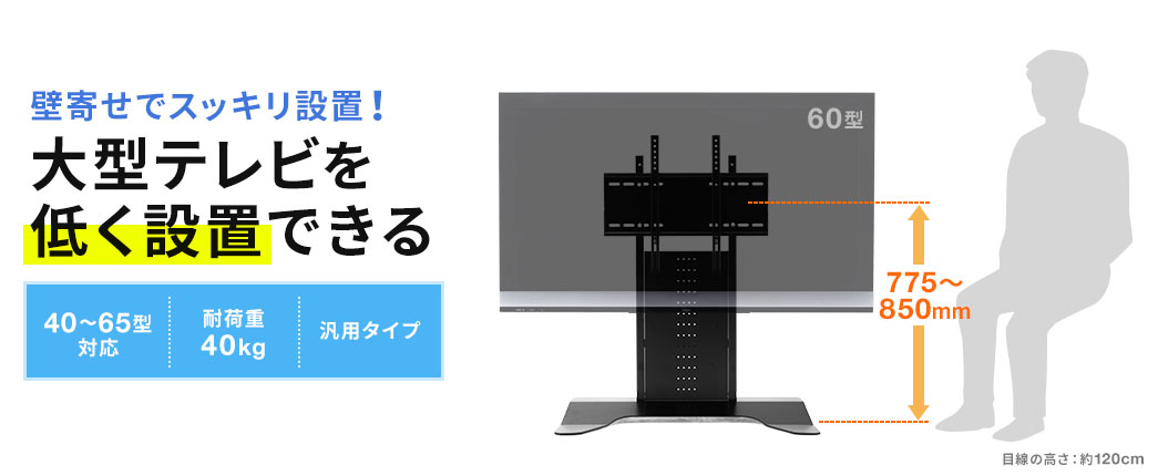 壁寄せでスッキリ設置 大型テレビを低く設置できる 40～65型対応 耐荷重40kg 汎用タイプ