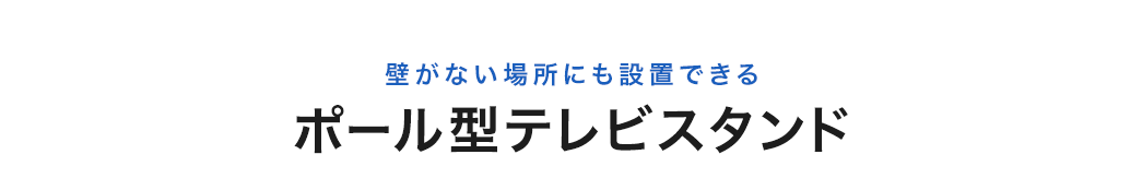 壁がない場所にも設置できる ポール型テレビスタンド