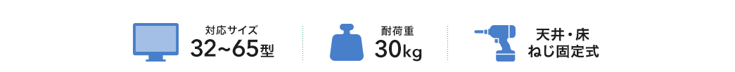 対応サイズ32～65型 耐荷重30kg 天井・床 ねじ固定式