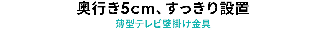 奥行き5cm、すっきり設置 薄型テレビ壁掛け金具