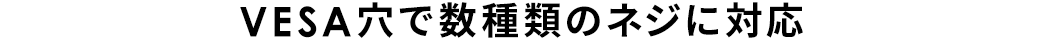 VESA穴で数種類のネジに対応