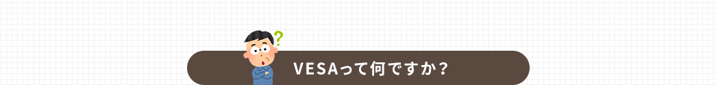 VESAって何ですか？