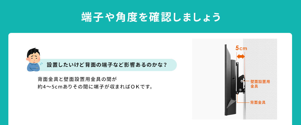 端子や角度を確認しましょう 設置したいけど背面の端子など影響あるのかな？