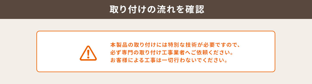 取り付けの流れを確認