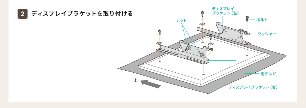 ディスプレイブラケットを取り付ける