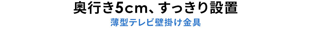 奥行き5cm、すっきり設置 薄型テレビ壁掛け金具