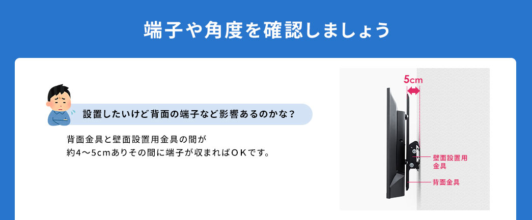端子や角度を確認しましょう 設置したいけど背面の端子など影響あるのかな?
