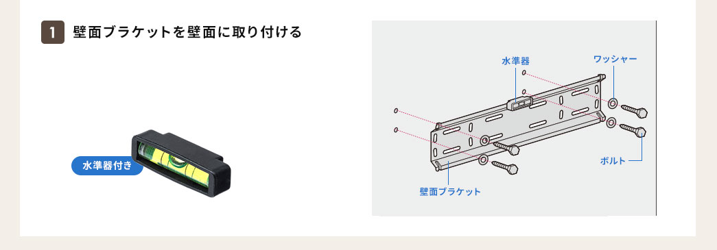 壁面ブラケットを壁面に取り付ける