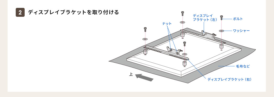 ディスプレイブラケットを取り付ける
