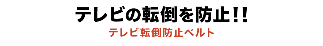 テレビの転倒を防止 テレビ転倒防止ベルト