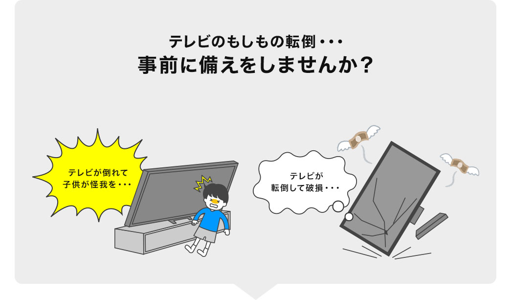 テレビのもしもの転倒・・・事前に備えをしませんか？