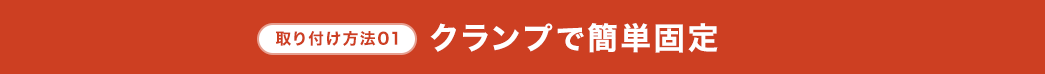 クランプで簡単固定