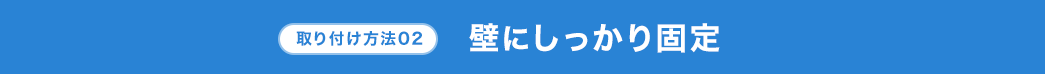 壁にしっかり固定